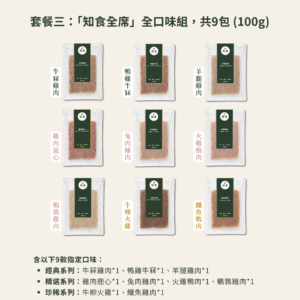 「知食全席」全口味組 9包*100g