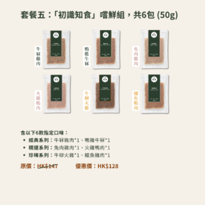 「初識知食」嚐鮮組 30包*50g